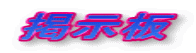 掲示板