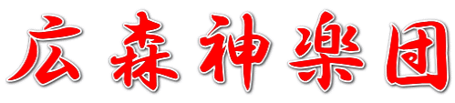 広森神楽団